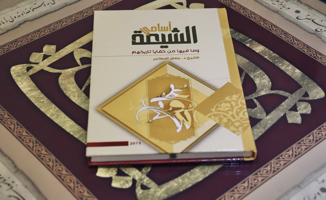 قراءة في كتاب أسامي الشيعة